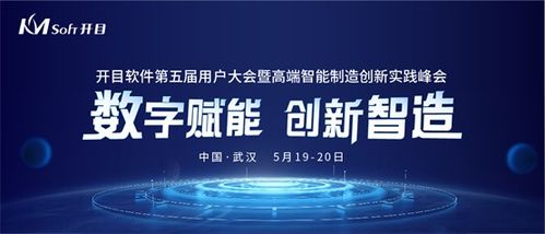 數(shù)字賦能，創(chuàng)新智造 開目軟件第五屆用戶大會(huì)即將啟幕，共話數(shù)字文創(chuàng)軟件開發(fā)新篇章