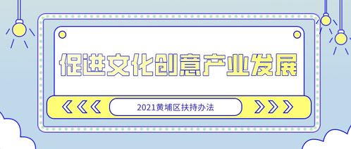 黃埔項(xiàng)目16項(xiàng)專題聚焦數(shù)字文化創(chuàng)意軟件開發(fā)，9月23日截止報(bào)名