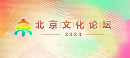壬寅秋風暖，文脈匯新聲 2023北京文化論壇敘事