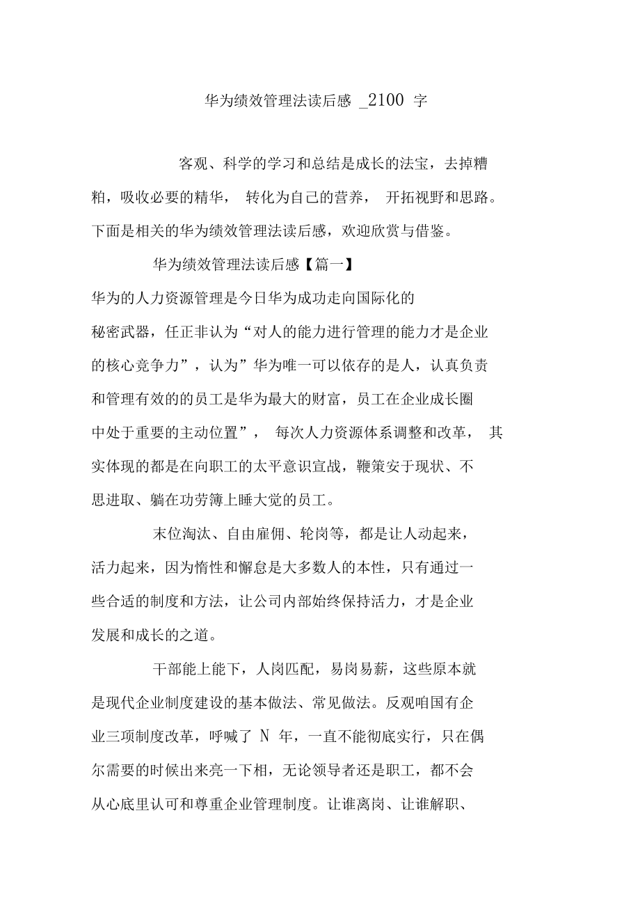 向華為學管理 從《華為績效管理法》看企業管理的本質