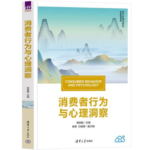 洞察消費者 從心理學到市場營銷的跨學科實踐——《消費者行為》評介
